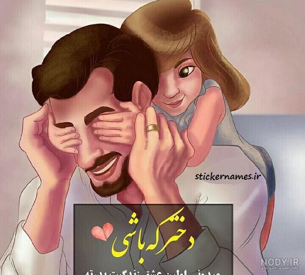 عکس پدرچون عکس پدرچون