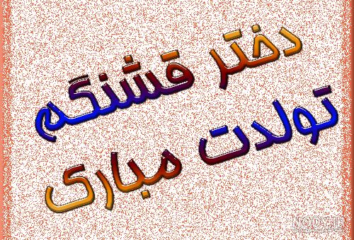 عکس پروفایل دختر قشنگم تولدت مبارک