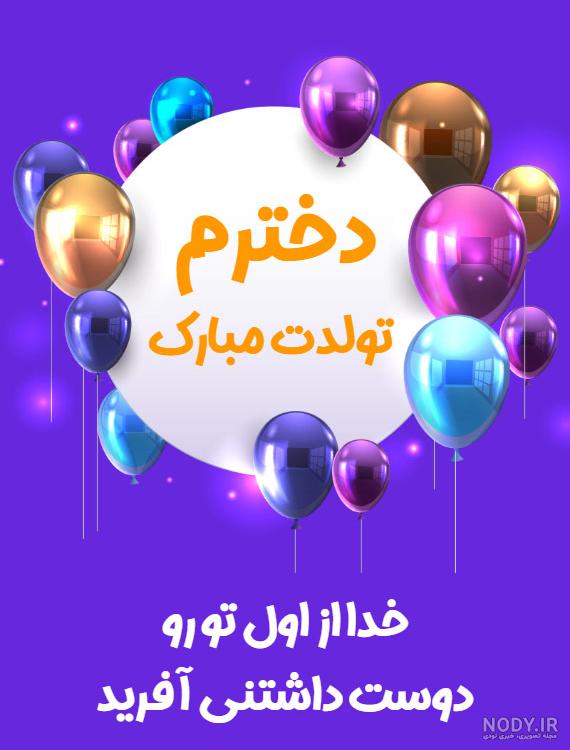 متن تولدت مبارک دخترم