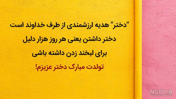متن تولدت مبارک دخترم