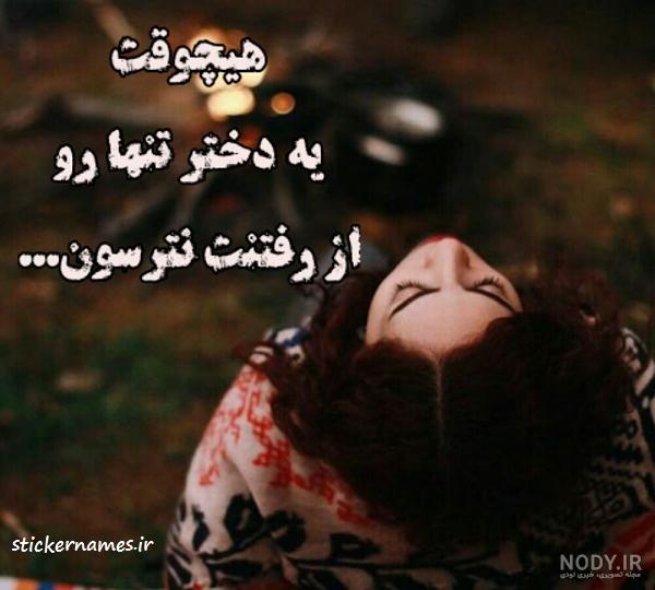 پروفایل دختر تنها جدید
