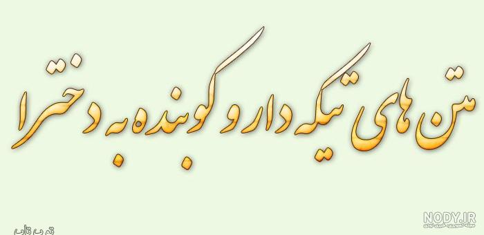 پیامک ضد دختر