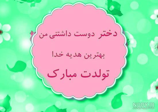 کلیپ جدید تولدت مبارک دخترم