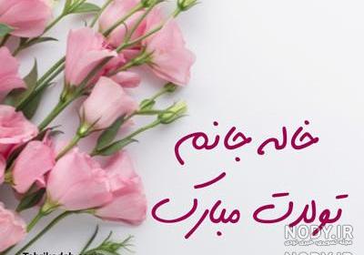 آهنگ خاله جون تولدت مبارک