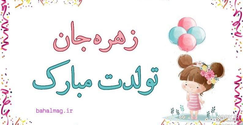 اهنگ تولدت مبارک زهره جان اهنگ تولدت مبارک زهره جان