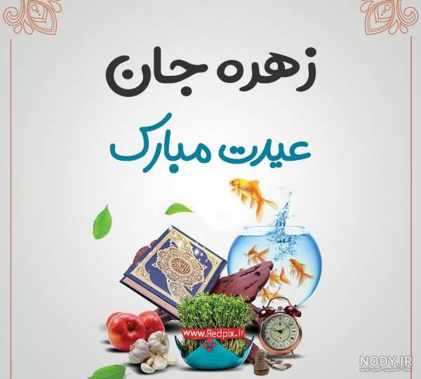 خواهرزاده عزیزم زهره جان تولدت مبارک خواهرزاده عزیزم زهره جان تولدت مبارک