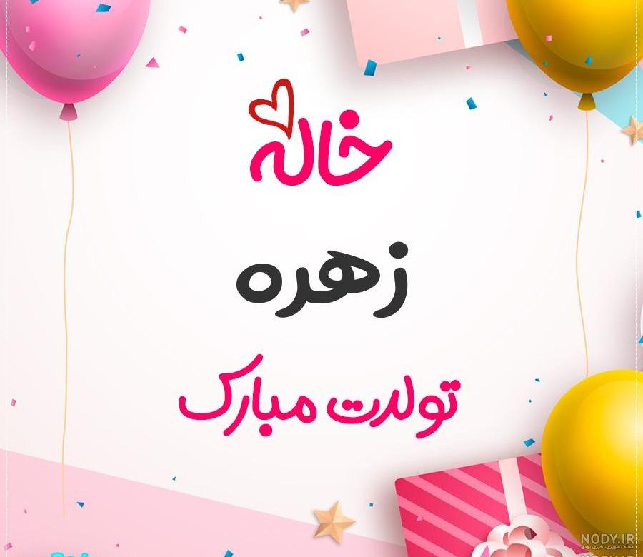 زهره جان دوست عزیزم تولدت مبارک زهره جان دوست عزیزم تولدت مبارک