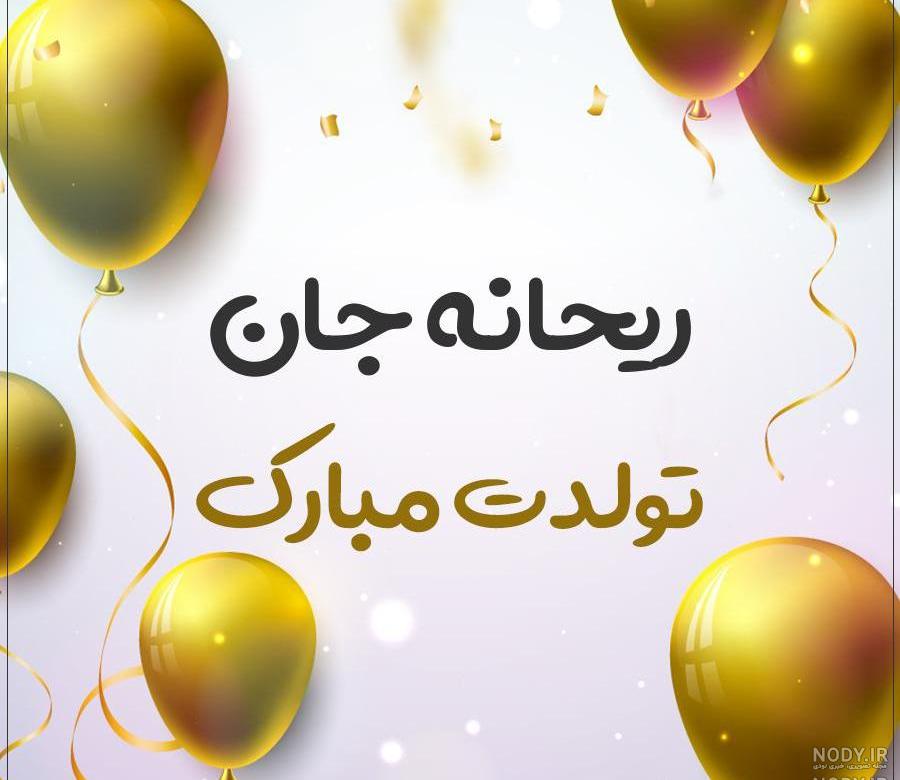 شعر برای تولد ریحانه شعر برای تولد ریحانه