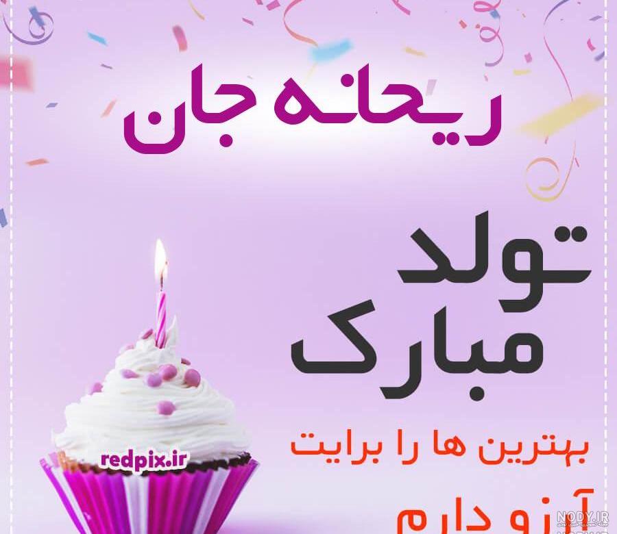 عکس ریحانه جونم تولدت مبارک عکس ریحانه جونم تولدت مبارک