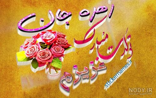 کلیپ اهنگ تولدت مبارک زهره جان کلیپ اهنگ تولدت مبارک زهره جان