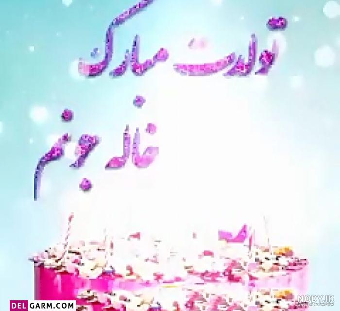 کلیپ خاله جون تولدت مبارک