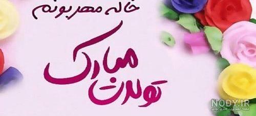 آهنگ تولد خاله جون تولدت مبارک
