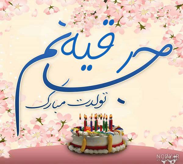 آهنگ تولد رقیه جان تولدت مبارک آهنگ تولد رقیه جان تولدت مبارک