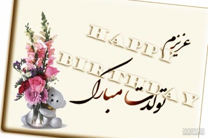 آهنگ تولدت مبارک پسرم حمیدرضا