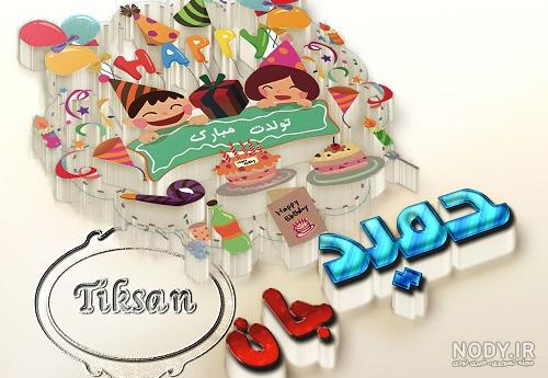 آهنگ حمید جان تولدت مبارک آهنگ حمید جان تولدت مبارک
