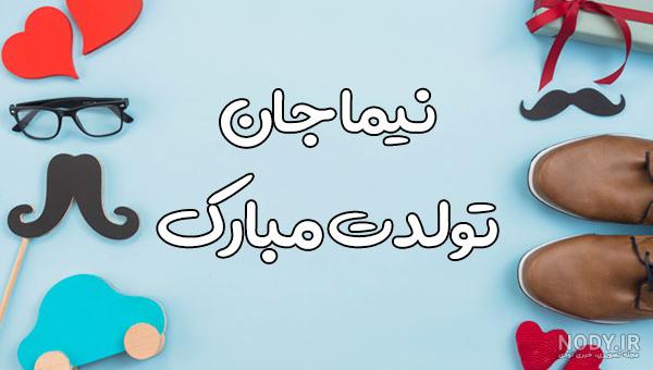 آهنگ حمید جان تولدت مبارک آهنگ حمید جان تولدت مبارک