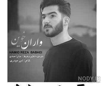 آهنگ حمیدرضا بابایی