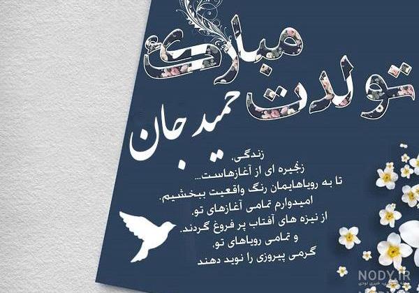 آهنگ حمیده جان تولدت مبارک آهنگ حمیده جان تولدت مبارک