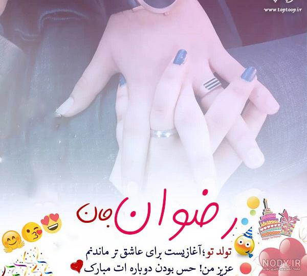 آهنگ رضوان جان تولدت مبارک