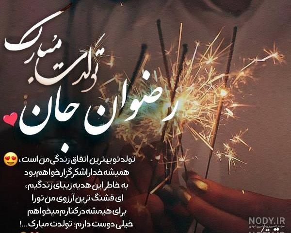 آهنگ رضوان جان تولدت مبارک آهنگ رضوان جان تولدت مبارک
