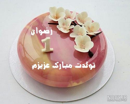 آهنگ رضوان جان تولدت مبارک آهنگ رضوان جان تولدت مبارک