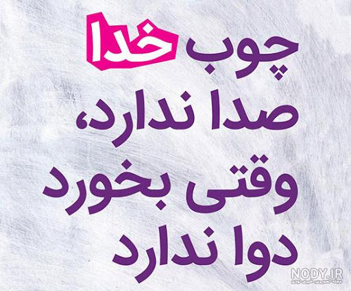 ازت نگذره خدا جوابتو میده ازت نگذره خدا جوابتو میده