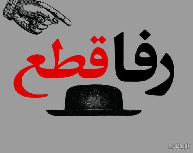 استوری رفیق بی معرفت استوری رفیق بی معرفت