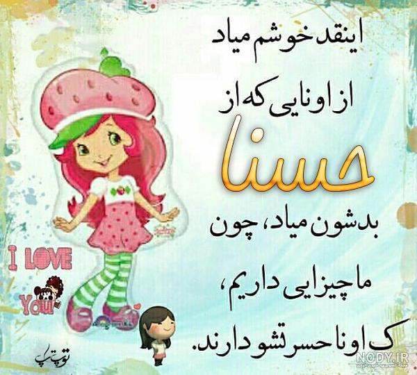استیکر اسم حسنا استیکر اسم حسنا