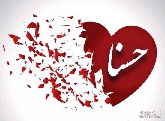 استیکر اسم حسنا