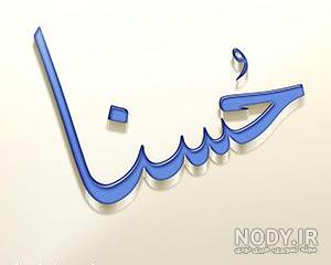 استیکر اسم حسنا