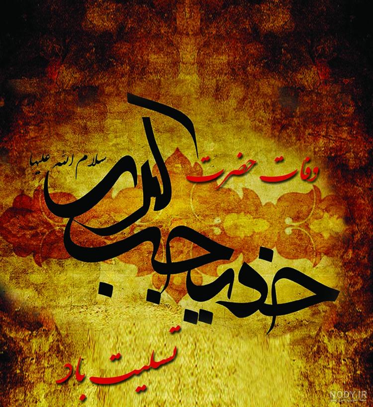 استیکر اسم خدیجه