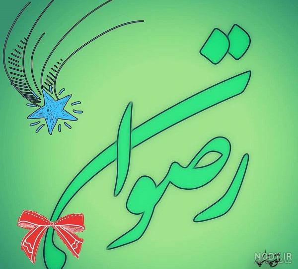استیکر اسم رضوان برای تلگرام استیکر اسم رضوان برای تلگرام