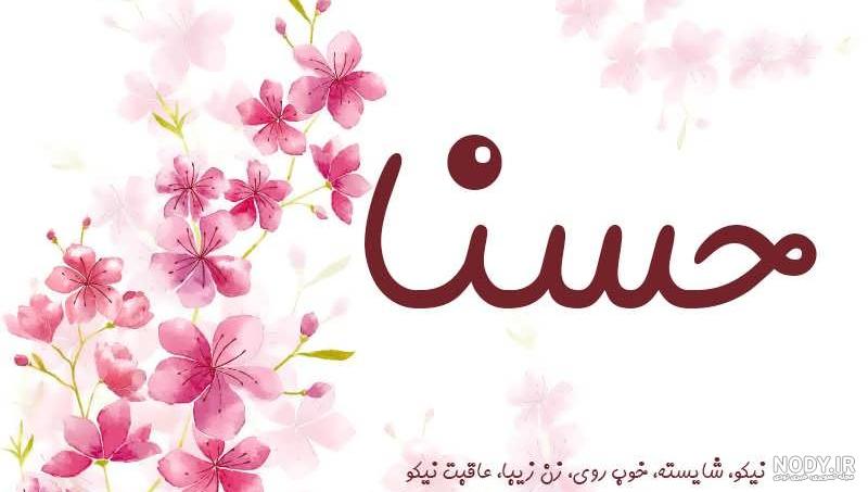 اسم حسنا اسم حسنا