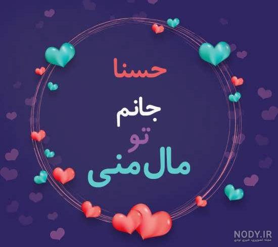 اسم حسنا قشنگه اسم حسنا قشنگه