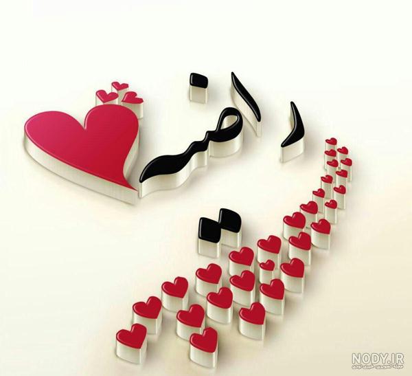 اسم راضیه به انگلیسی چگونه نوشته می شود