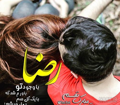 اسم رضا پروفایل رضا