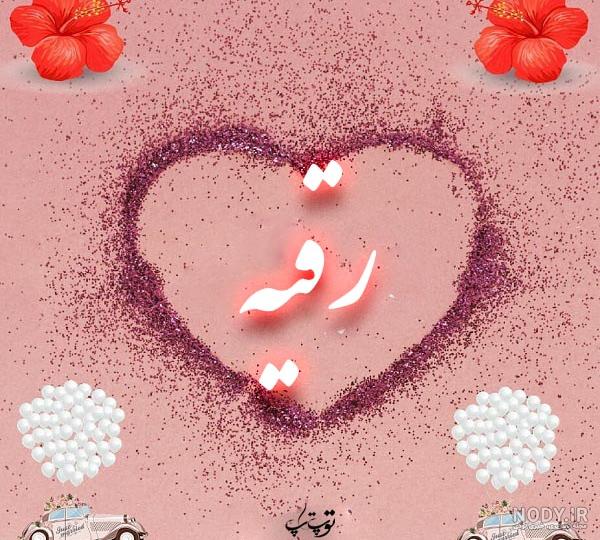 اسم رقیه به انگلیسی چگونه نوشته می شود اسم رقیه به انگلیسی چگونه نوشته می شود