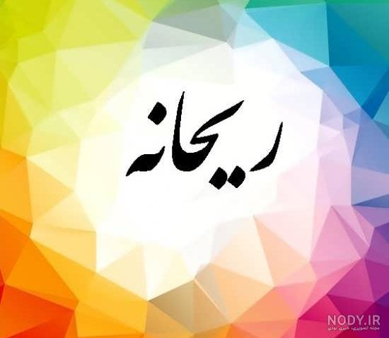 اسم ریحانه عکس پروفایل ریحانه