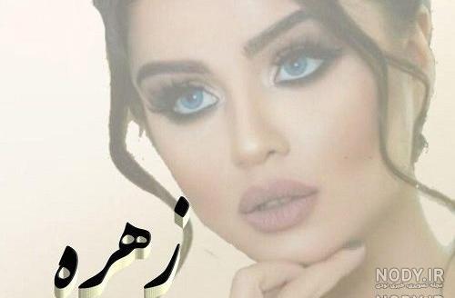 اسم زهره برای پروفایل تلگرام اسم زهره برای پروفایل تلگرام