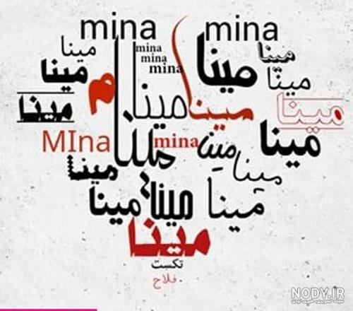 اسم مینا به شکل قلب اسم مینا به شکل قلب