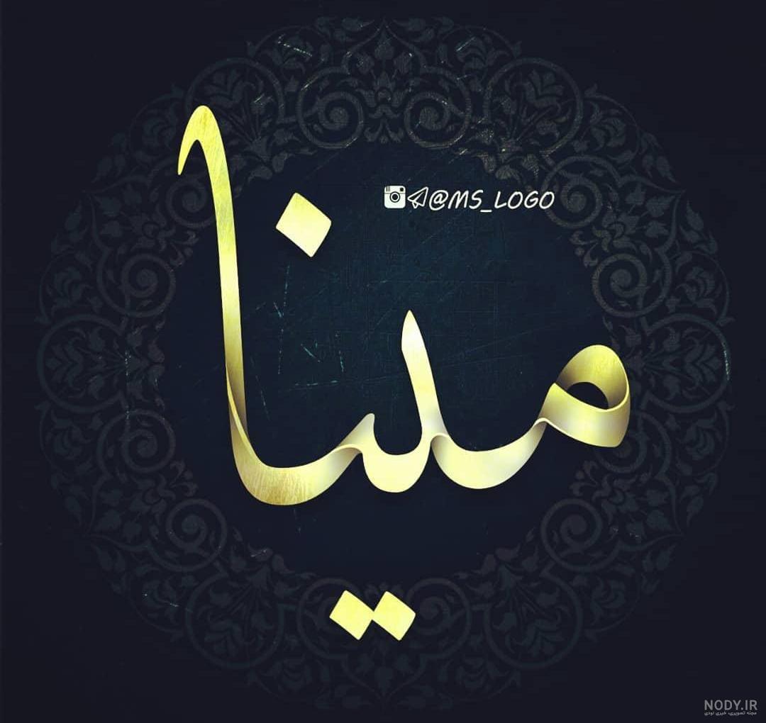اسم مینا عکس نوشته مینا اسم مینا عکس نوشته مینا