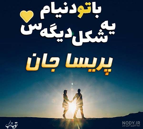 اسم نوشته پریسا