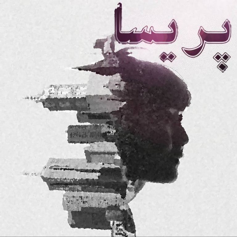 اسم پریسا به زبان انگلیسی