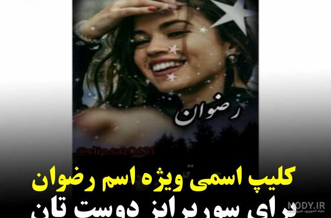 اهنگ برای اسم رضوان