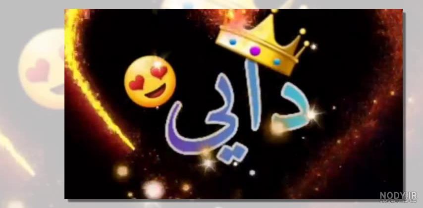 اهنگ تولد دایی اهنگ تولد دایی