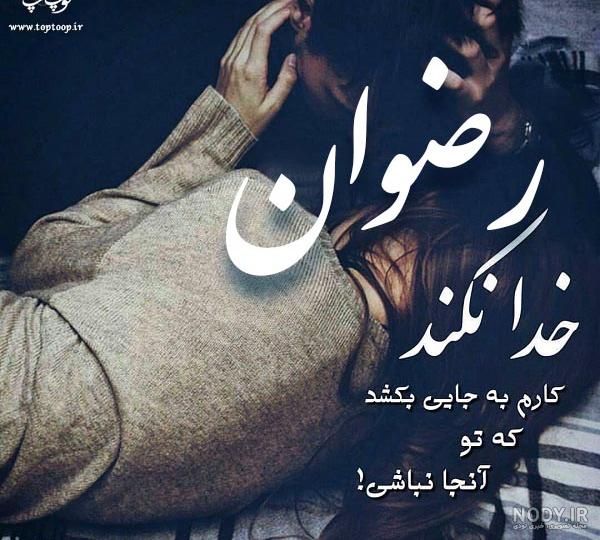 اهنگ تولد رضوان