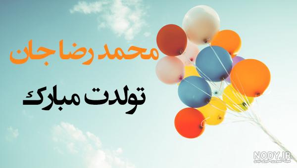 اهنگ تولدت مبارک پسرم رضا جان