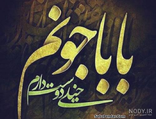 بابای عزیزم دوستت دارم بابای عزیزم دوستت دارم