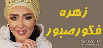 تاریخ تولد زهره وکیلی تاریخ تولد زهره وکیلی