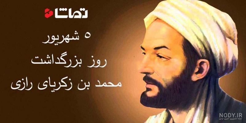 تحقیق در مورد زکریای رازی کلاس پنجم کوتاه